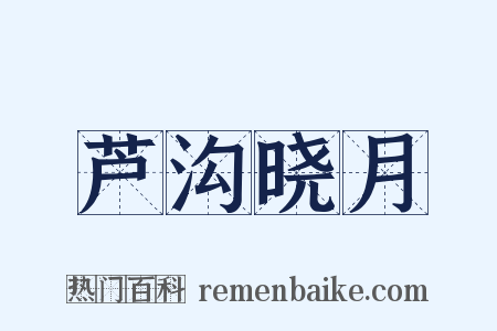 芦沟晓月是什么意思的图片